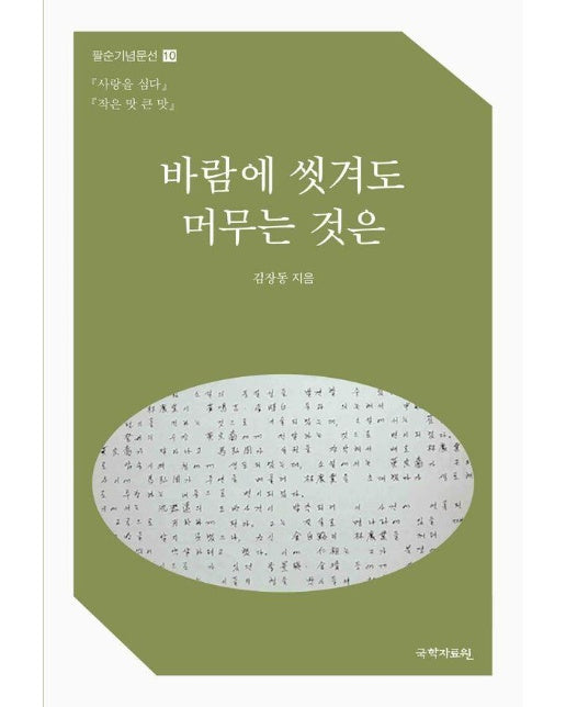 바람에 씻겨도 머무는 것은 - 팔순기념문선 10