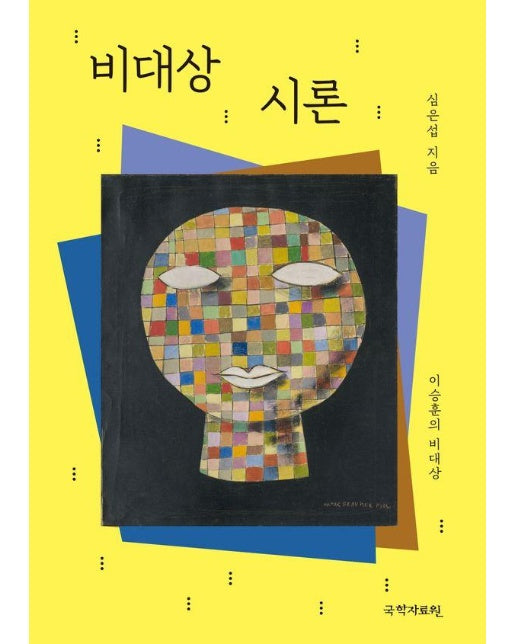 비대상 시론 : 이승훈의 비대상