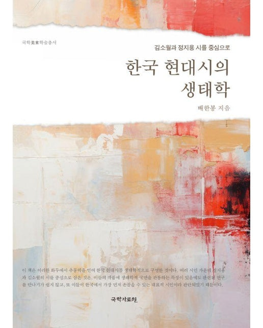 한국 현대시의 생태학 : 김소월과 정지용 시를 중심으로