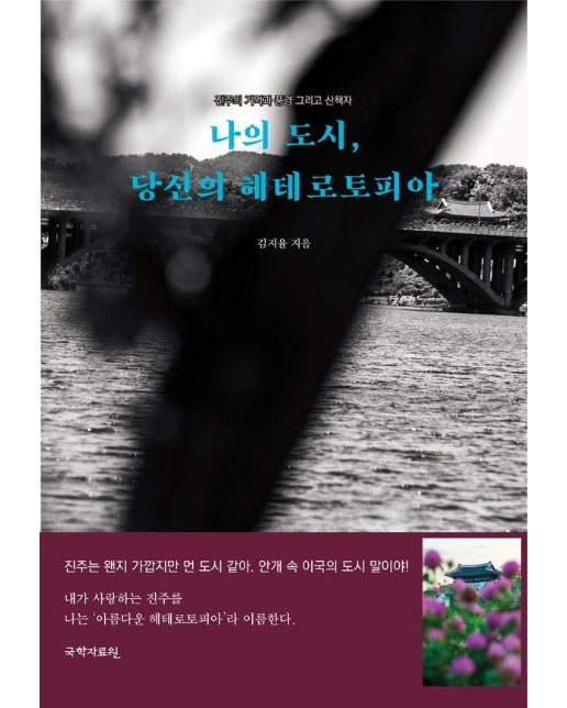 나의 도시, 당신의 헤테르토피아 : 진주의 기억과 풍경 그리고 산책자