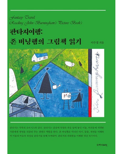 판타지여행 : 존 버닝햄의 그림책 읽기