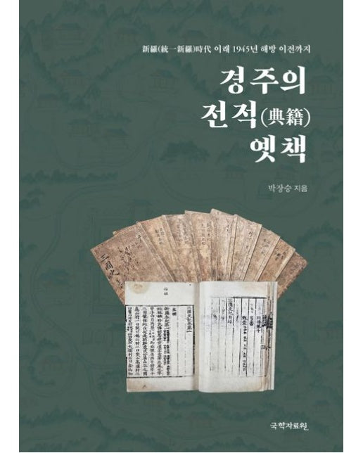 경주의 전적 옛책 (양장본 Hardcover)