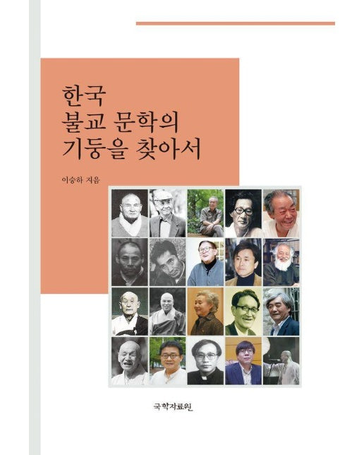 한국 불교문학의 기둥을 찾아서