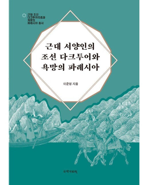 근대 서양인의 조선 다크투어와 욕망의 파레시아 - 근대 조선 다크투어리즘과 계몽의 파레시아 총서 3