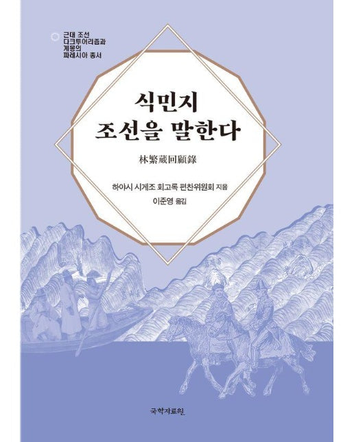 식민지 조선을 말한다 - 근대 조선 다크투어리즘과 계몽의 파레시아 총서 4