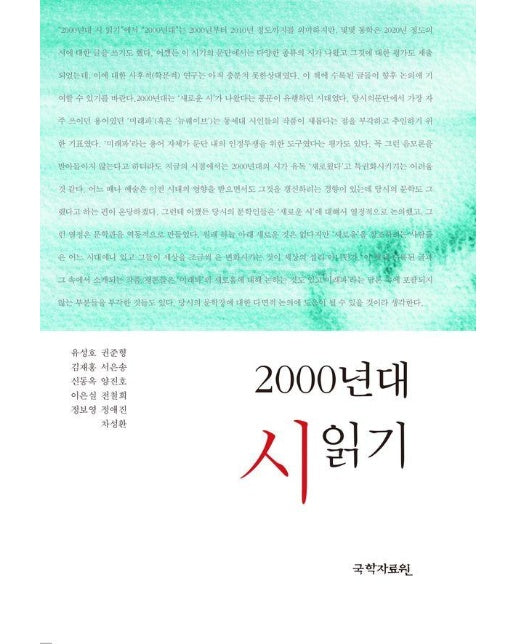 2000년대 시 읽기