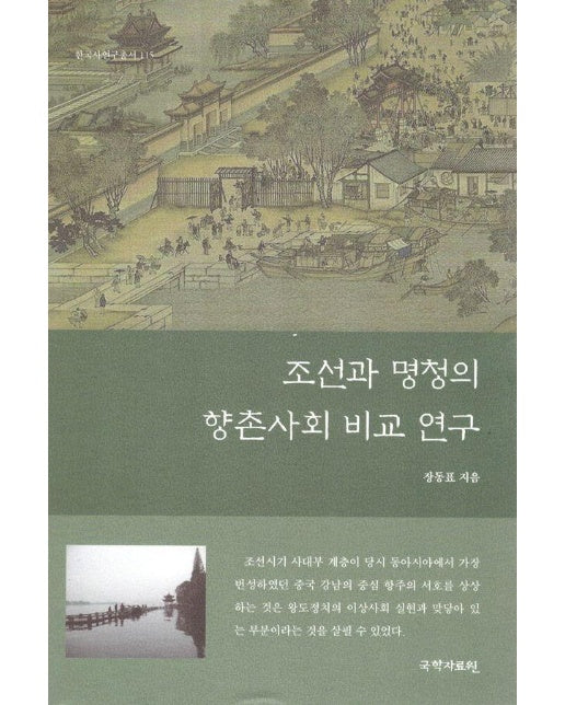 조선과 명청의 향촌사회 비교 연구 - 한국사연구총서 115