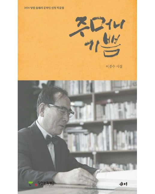 주머니 기쁨 : 2024 당진 올해의 문학인 선정 작품집