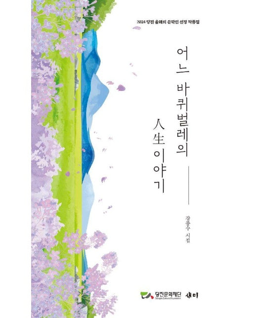 어느 바퀴벌레의 人生 이야기 : 2024 당진 올해의 문학인 선정 작품집 