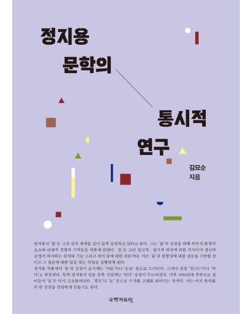 정지용 문학의 통시적 연구