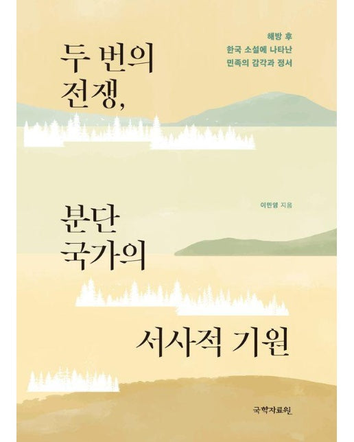 두 번의 전쟁, 분단국가의 서사적 기원 : 해방 후 한국 소설에 나타난 민족의 감각과 정서