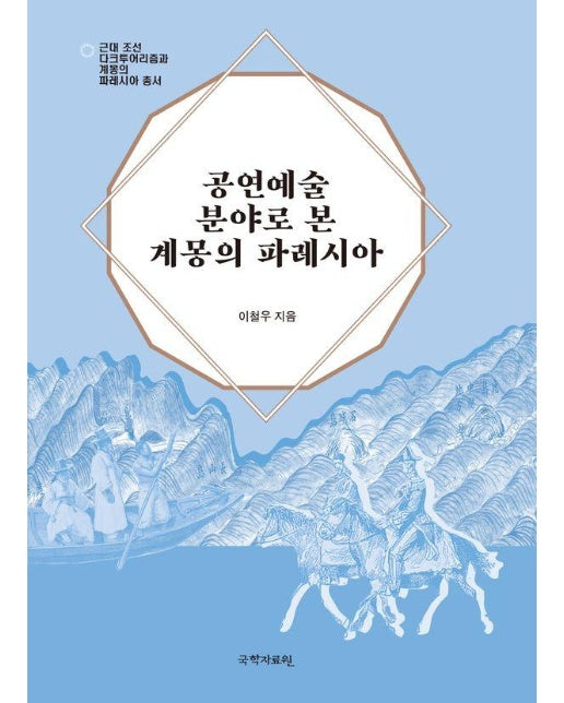 공연예술 분야로 본 계몽의 파레시아 - 근대 조선 다크투어리즘과 계몽의 파레시아 총서