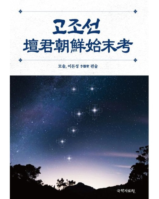 고조선 壇君朝鮮 始末考 (양장본 Hardcover)