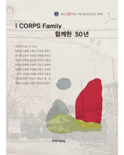 I CORPS Family 함께한 50년