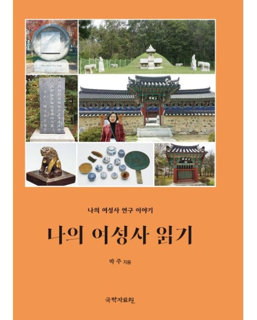 나의 여성사 읽기 (나의 여성사 연구 이야기)
