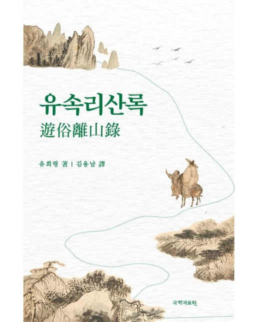 유속리산록 (반양장)