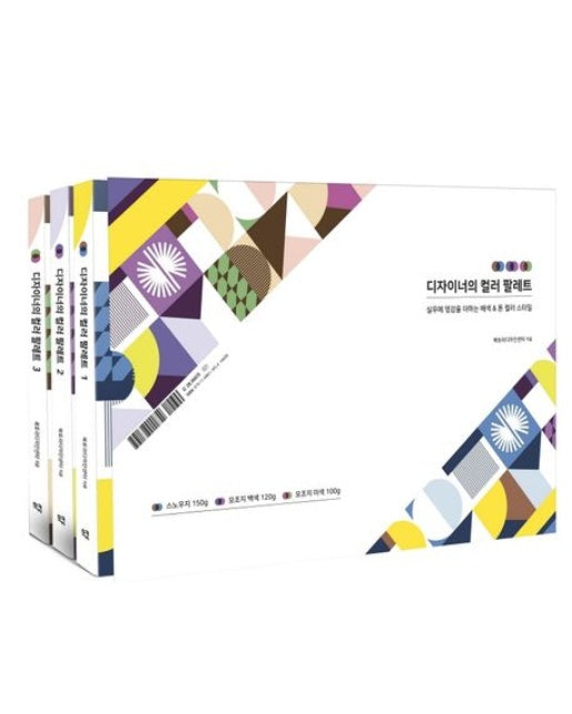 디자이너의 컬러 팔레트 세트 (실무에 영감을 더하는 배색 & 톤 컬러 스타일 | 전 3권)