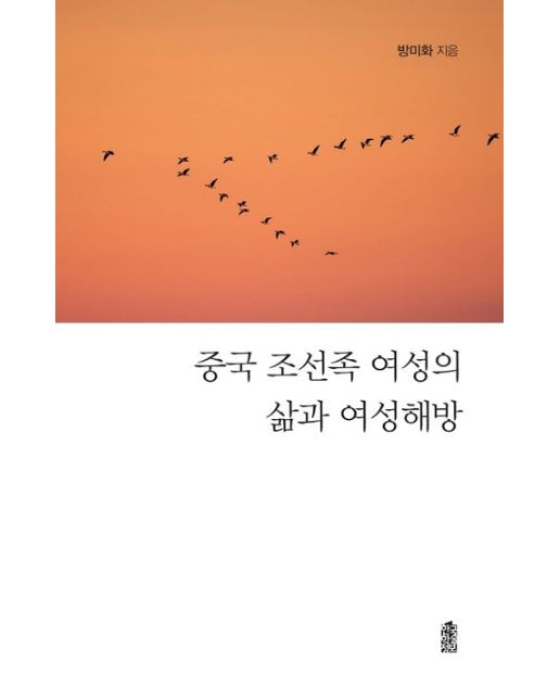 중국 조선족 여성의 삶과 여성해방