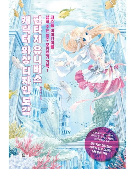 판타지 유니버스 캐릭터 의상 디자인 도감 (코스튬 아이디어를 넓혀 주는 필수 모티프가 가득!)