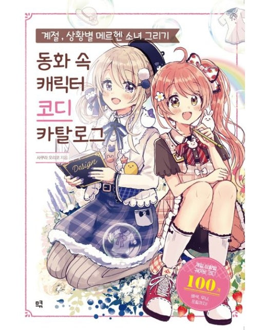 계절, 상황별 메르헨 소녀 그리기 (동화 속 캐릭터 코디 카탈로그)