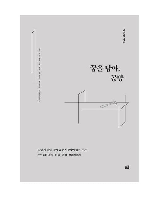꿈을 담아, 공방