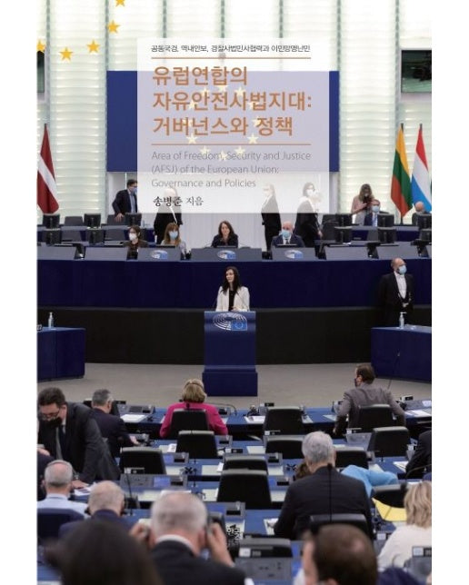 유럽연합의 자유안전사법지대: 거버넌스와 정책 (공동국경 역내안보 경찰사법민사협력과 이민망명난민)