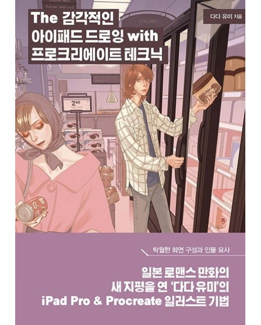 The 감각적인 아이패드 드로잉 with 프로크리에이트 테크닉 (프로 작가의 작업 과정으로 배우는 일러스트×만화 기법)