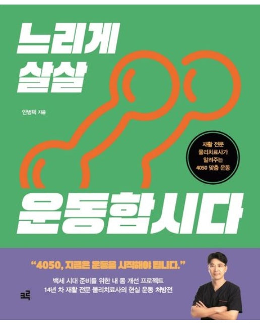 느리게 살살 운동합시다 (재활 전문 물리치료사가 알려주는 4050 맞춤 운동)