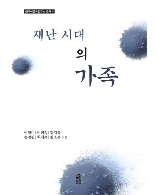 재난시대의 가족