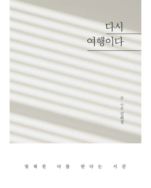 다시 여행이다 (잊혀진 나를 만나는 시간)