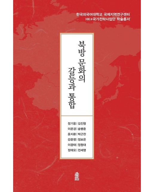 북방 문화의 갈등과 통합