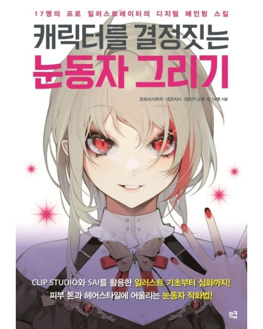 캐릭터를 결정짓는 눈동자 그리기 (17명의 프로 일러스트레이터의 디지털 페인팅 스킬)