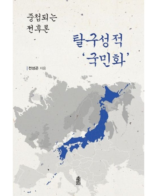 탈구성적 국민화 (중첩되는 전후론)