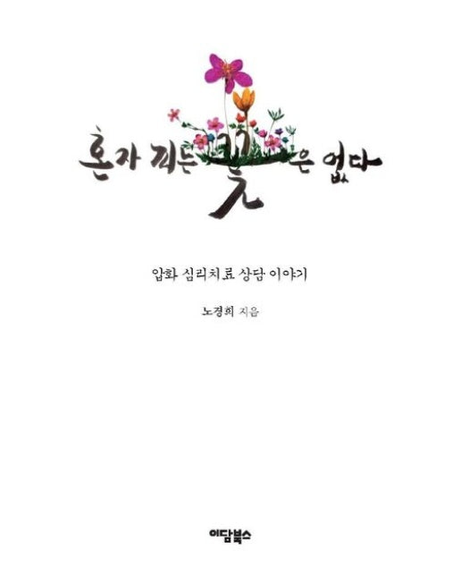 혼자 피는 꽃은 없다 (압화 심리치료 상담 이야기)