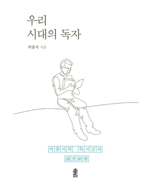 우리 시대의 독자 (박종석의 독서궁리)