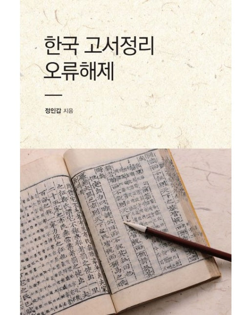 한국 고서정리 오류해제