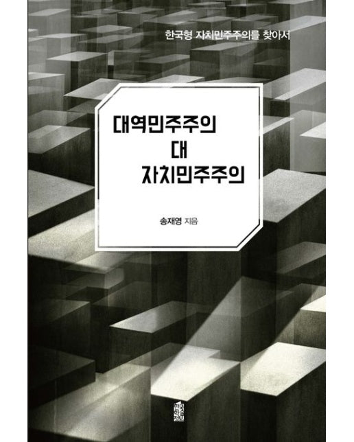 대역민주주의 대 자치민주주의 (한국형 자치민주주의를 찾아서)