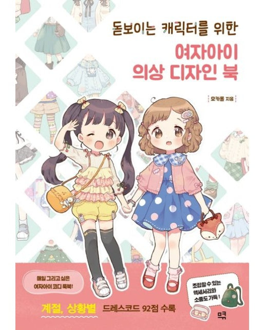 돋보이는 캐릭터를 위한 여자아이 의상 디자인 북 (계절, 상황별 드레스코드 92점 수록)