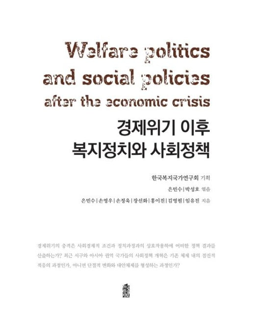 경제위기 이후 복지정치와 사회정책