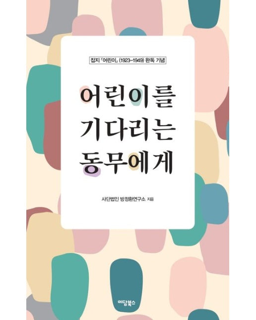 어린이를 기다리는 동무에게