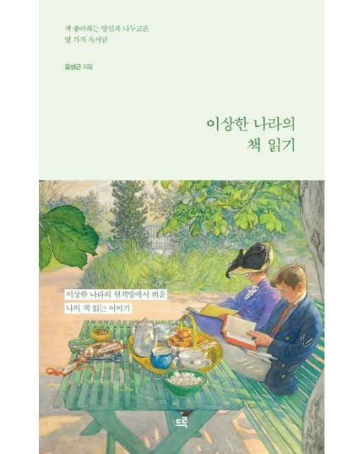 이상한 나라의 책 읽기