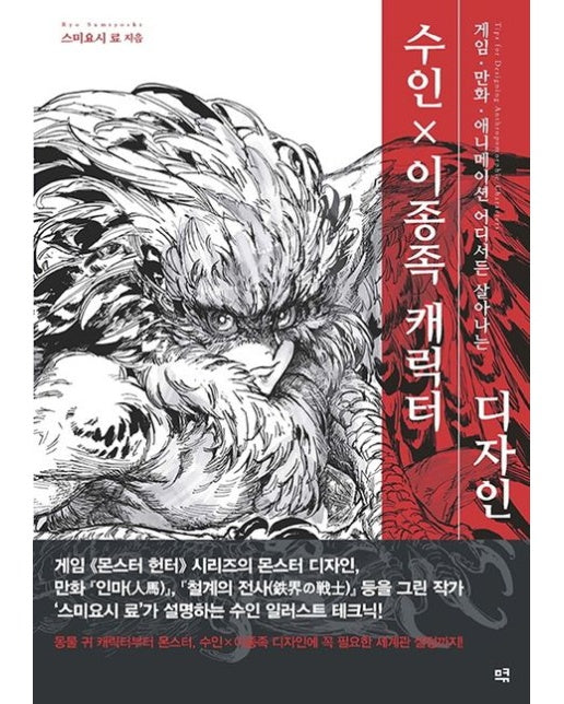 수인×이종족 캐릭터 디자인 (게임·만화·애니메이션 어디서든 살아나는)