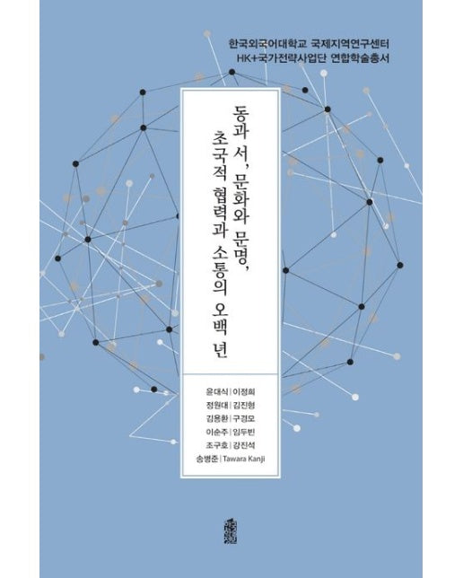 동과 서, 문화와 문명, 초국적 협력과 소통의 오백 년