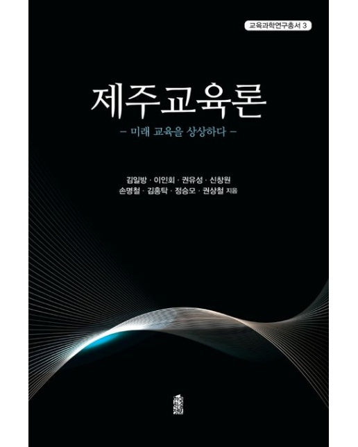 제주교육론 (미래 교육을 상상하다)