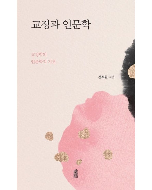 교정과 인문학 (교정학의 인문학적 기초)