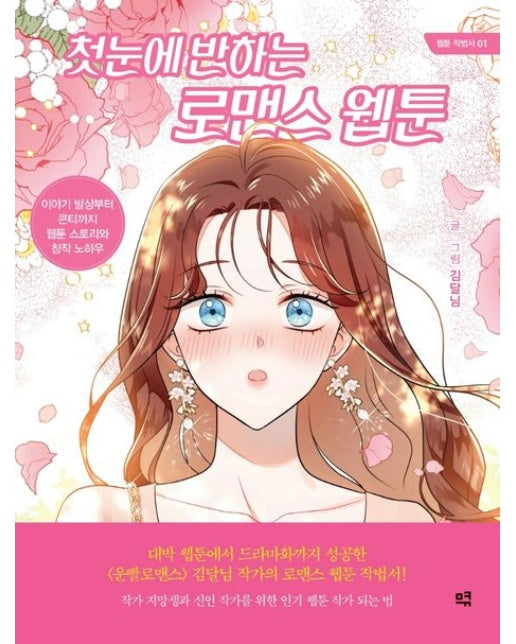 첫눈에 반하는 로맨스 웹툰 (이야기 발상부터 콘티까지 웹툰 스토리와 창작 노하우)