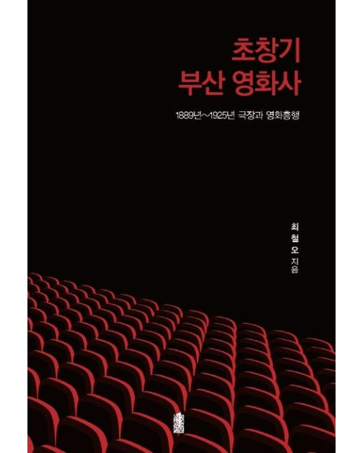 초창기 부산 영화사 (1889년~1925년 극장과 영화흥행)