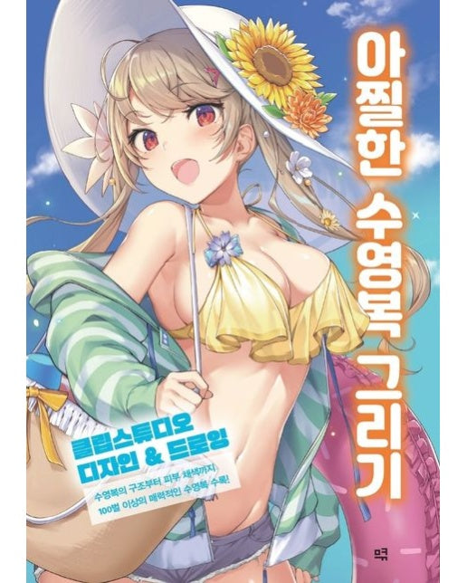 아찔한 수영복 그리기 (클립스튜디오 디자인&드로잉)