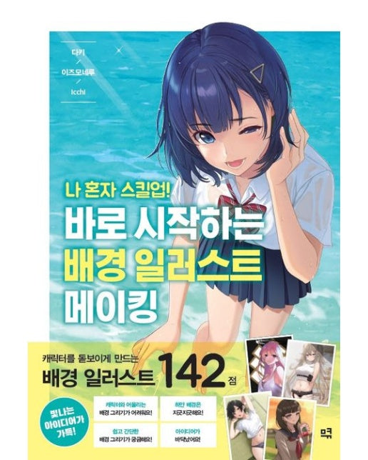 바로 시작하는 배경 일러스트 메이킹 (캐릭터를 돋보이게 만드는 배경 일러스트 142점)