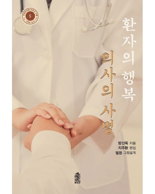 환자의 행복 의사의 사명